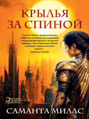 cover image of Крылья за спиной